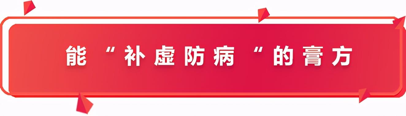 易感冒、口干咽喉痛？体虚者换季必备的三种膏方