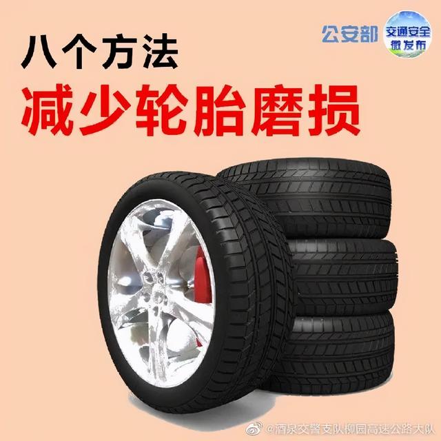 【安全行车】八个方法减少轮胎磨损