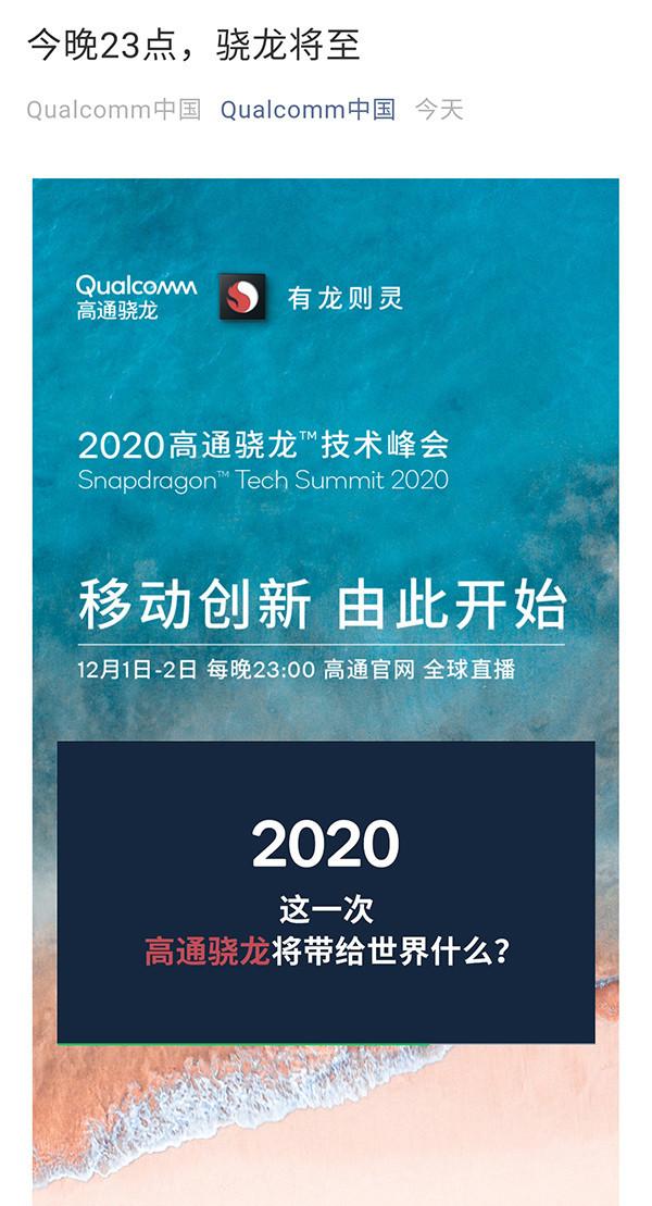 高通骁龙技术峰会今晚11点开始 骁龙875终于要来了？