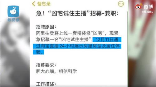 分钟|阿里拍卖招募凶宅试住主播，要求胆大心细、相信科学，不怕在深夜听鬼故事