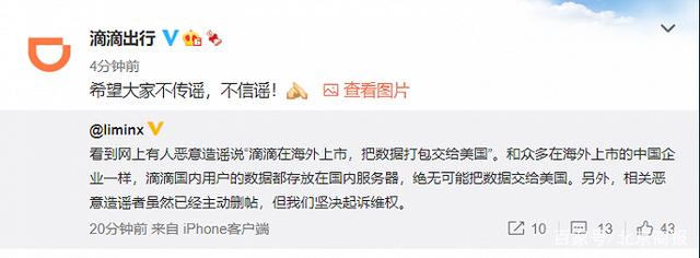 滴滴|滴滴副总裁回应“滴滴在海外上市，把数据打包交给美国”：绝无可能，将坚决起诉维权