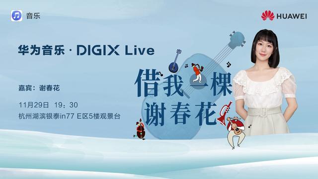 杭州小伙伴速来！华为DIGIX数字生活节即将开启你的周末狂欢