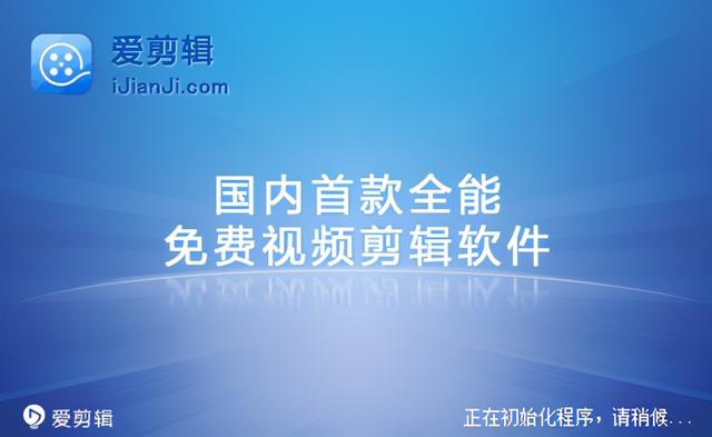 国产精品视频剪辑软件爱剪辑特别版（附赠部分素材和教程）