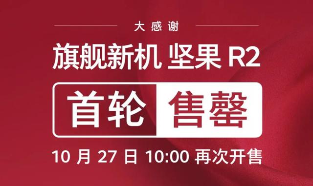 意料之中，情理之外！坚果新旗舰首销售罄，行业要被改写？