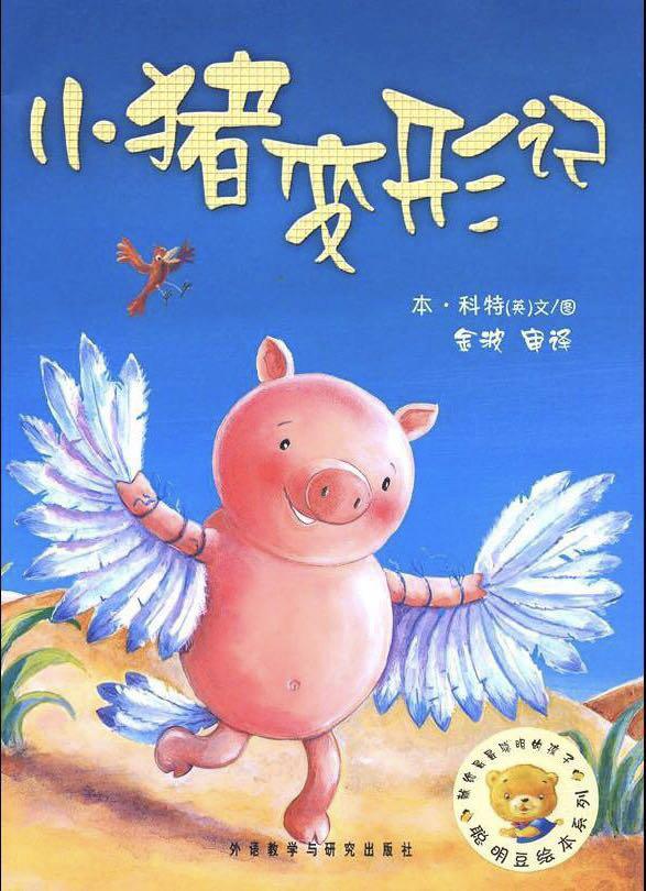 『齐鲁黄河从这里入海』康幼家园连线“游戏+”相伴（一百四十三）——【绘本推荐】小猪变形记