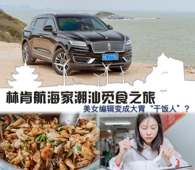 林肯航海家潮汕觅食之旅：美女编辑变成大胃“干饭人”？