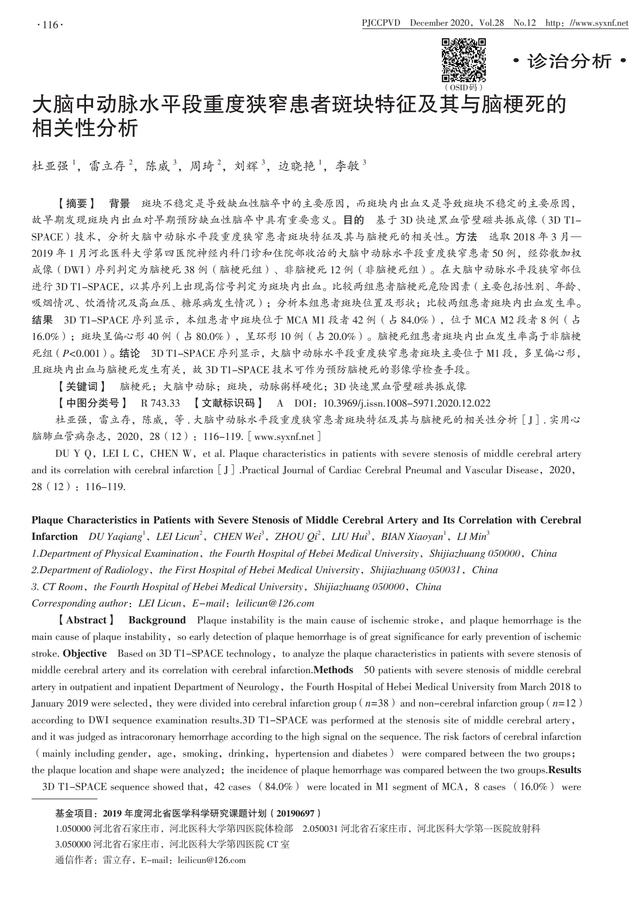 大脑中动脉水平段重度狭窄患者斑块特征及其与脑梗死的相关性分析