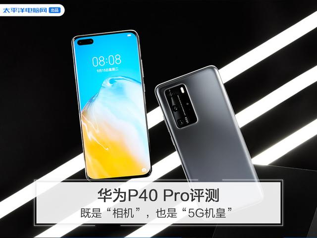 #勇哥科技#华为P40 Pro评测：既是“相机”，也是“5G机皇”