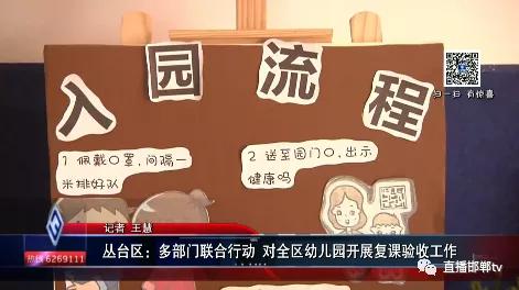 你的育儿经|丛台区：多部门联合行动 对全区幼儿园开展复课验收工作