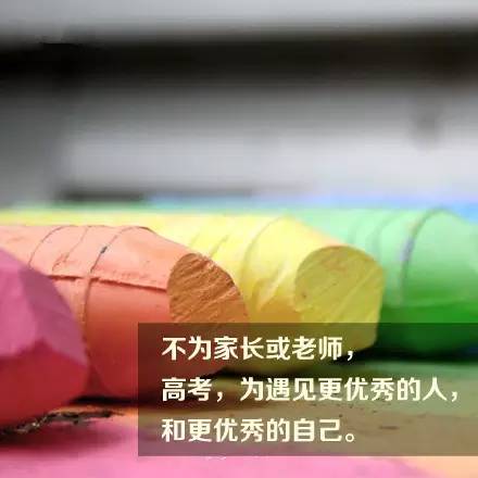 #暖先生格调#高考，为了遇见更优秀的人