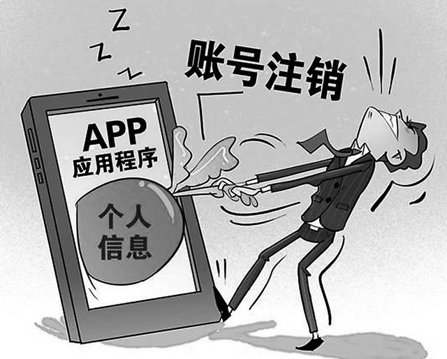 APP注销 请神容易送神难