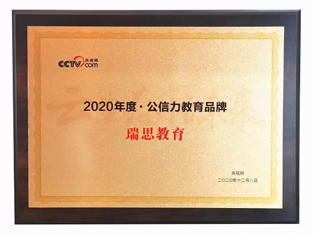 荣获央视网“2020年度公信力教育品牌”，瑞思教育品牌实力再获肯定