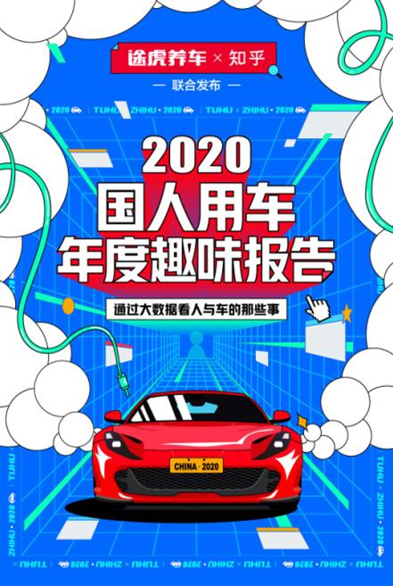 6年成为多数车主换车节点 途虎养车联合知乎发布《2020国人用车年度趣味报告》