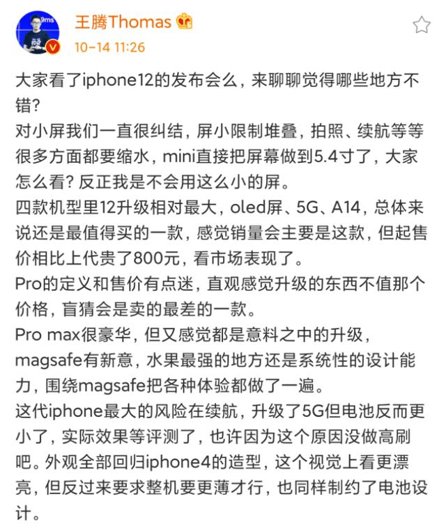 小米高管点评4款iPhone12，用语一针见血，你还敢买吗？