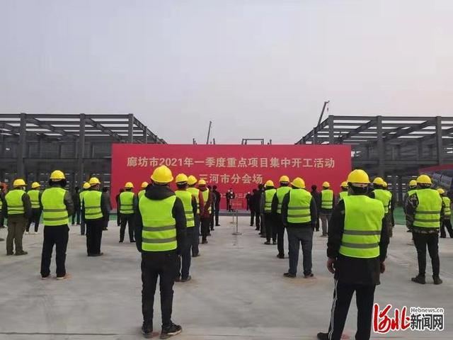 河北三河市2021年一季度10个重点项目集中开工