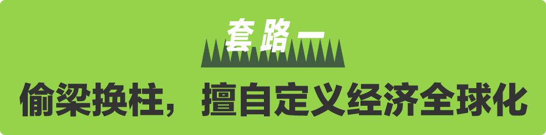 西方|朝阳少侠：原来，西方一直都是这么割全世界韭菜的
