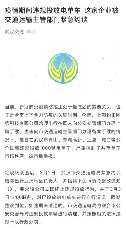 中国网■疫情期间违规投放电单车 哈啰出行被武汉市紧急约谈