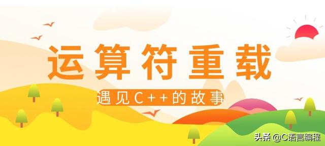 C/C++编程笔记：重载C++中的New和Delete运算符