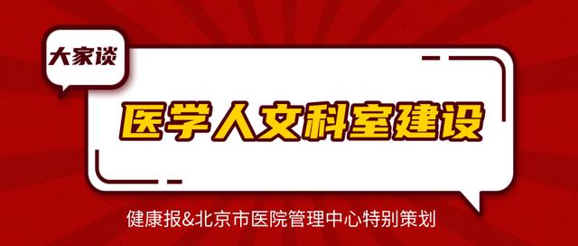 患者|医学人文科室建设大家谈｜将关爱融入细节中