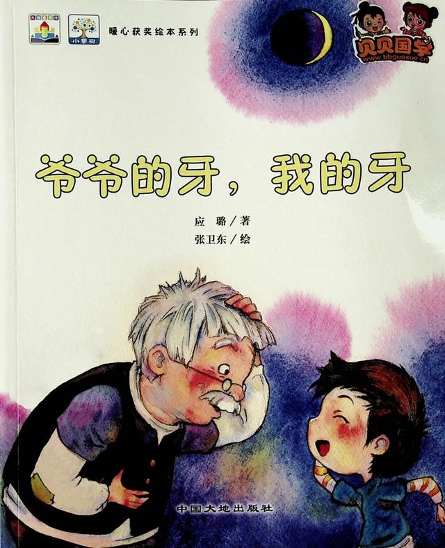 「你的育儿经」「绘本小屋」爷爷的牙 我的牙