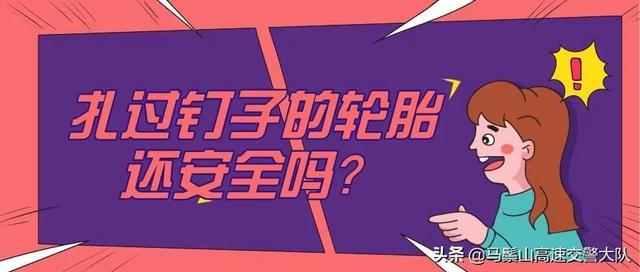 扎过钉子的轮胎安全吗？