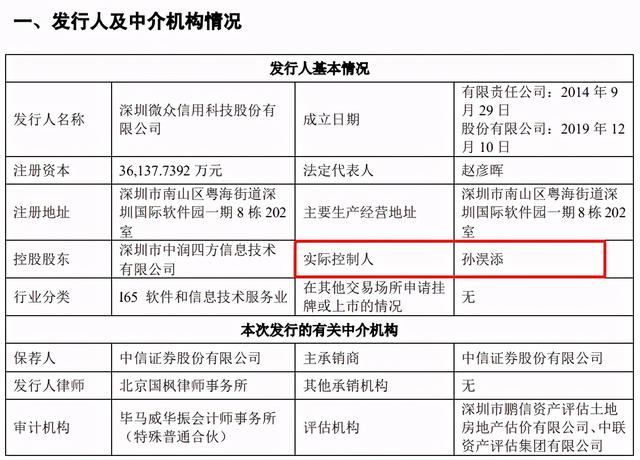 信科|实控人涉嫌贿赂等犯罪！微众信科被中止科创板IPO