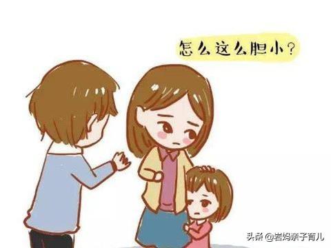 [超级宝妈]孩子胆子太小，家长不可小觑
