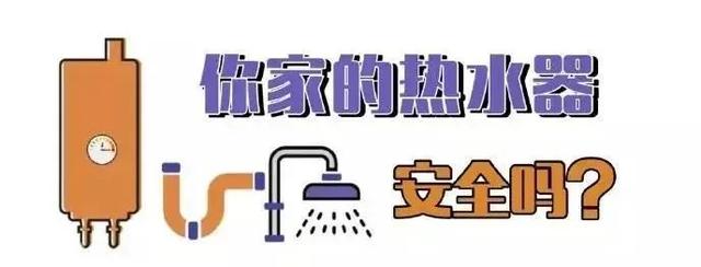 避风港|洗澡竟会让孩子受到伤害？爆炸、中毒、触电……不要让家用热水器再伤人了