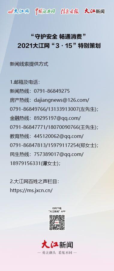 保护|“守护安全 畅通消费”2021大江网“3·15”特别策划启动