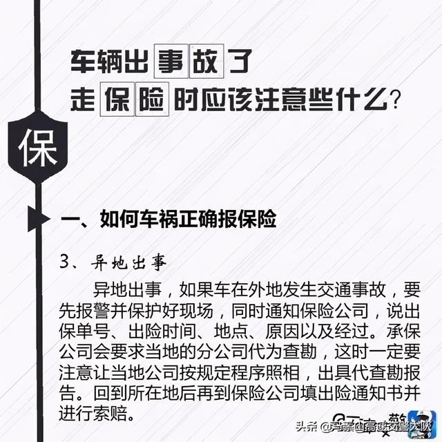 车辆出事故了 走保险时应该注意些什么？