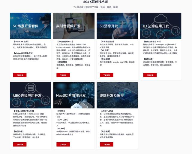 华为云5G+X联创营官网上线，全面助力构建5G+云技术生态