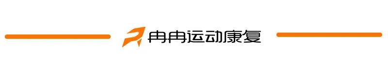 冉冉科普 | 北上广不相信眼泪，只相信圆肩驼背