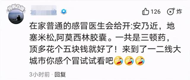 126个赞！在大城市不敢感冒，在家普通感冒5块钱就治好了？