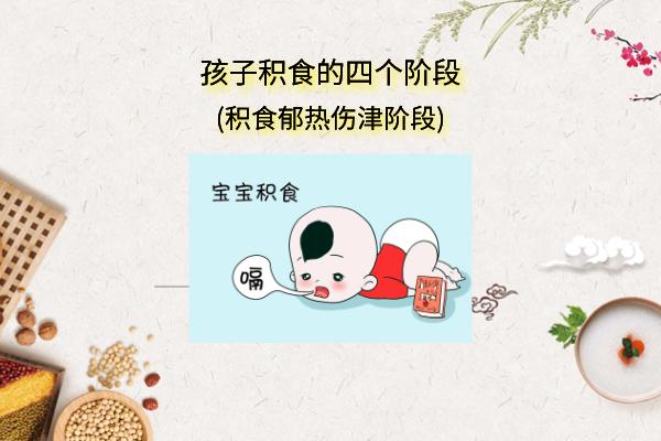 超级宝妈▲孩子积食发展程度共分4个阶段,你家孩子已经哪一个阶段呢