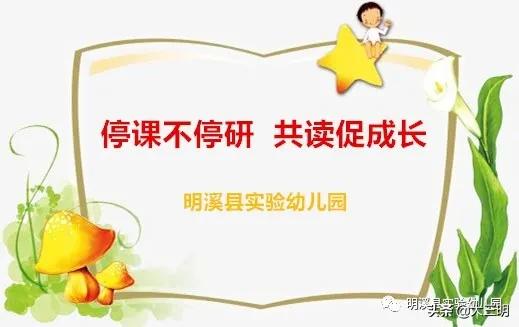 你的育儿经▲【马上就办 真抓实干】明溪县实验幼儿园“停课不停研 共读促成长”