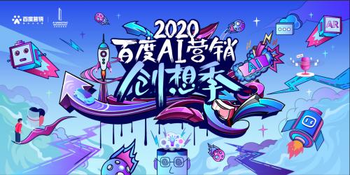 百度AI营销创想季奖项公布！AI激发营销新动能