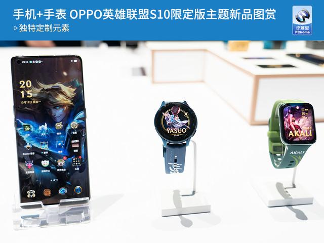 手机+手表 OPPO英雄联盟S10限定版主题新品图赏