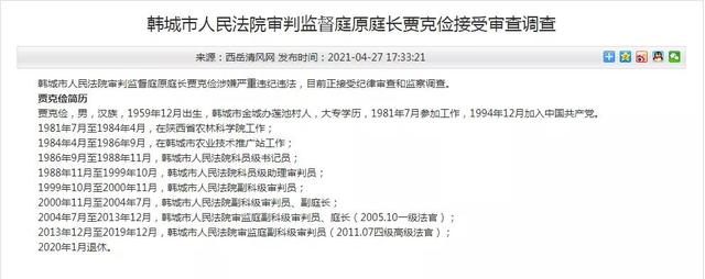 4月27日,韩城市人民法院审判监督庭原庭长贾克俭涉嫌严重违纪违法