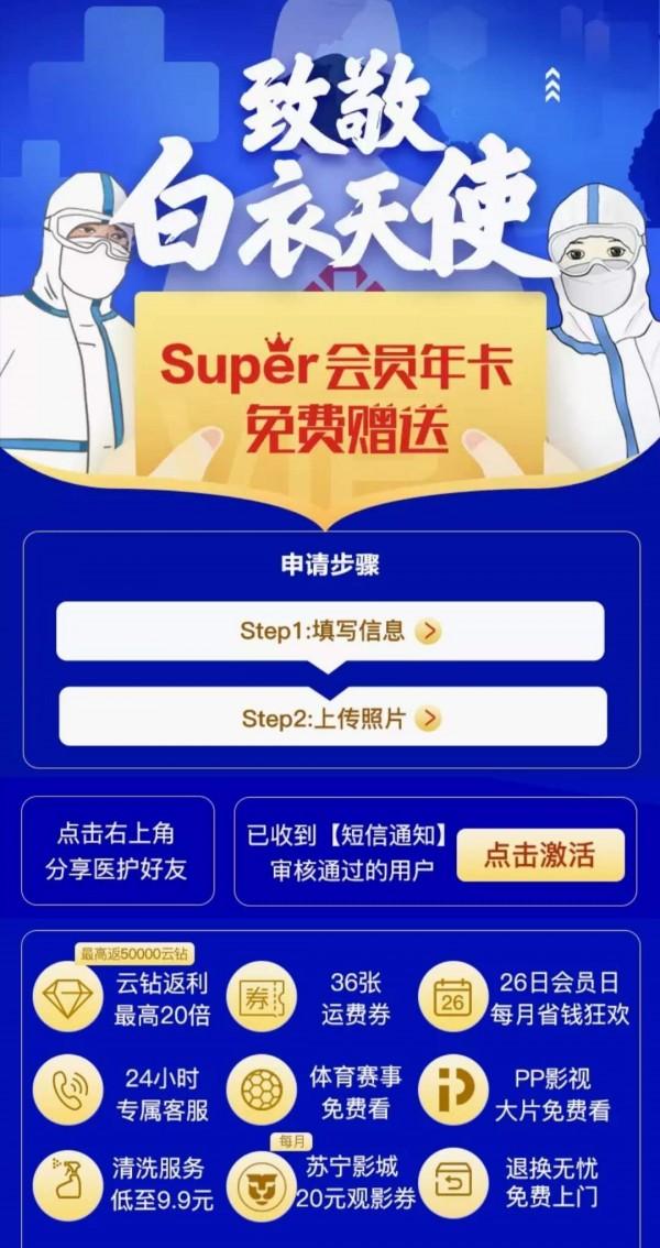 新民网@苏宁送Super会员:“随时”到家、健康品、生活帮权益最受白衣天使青睐