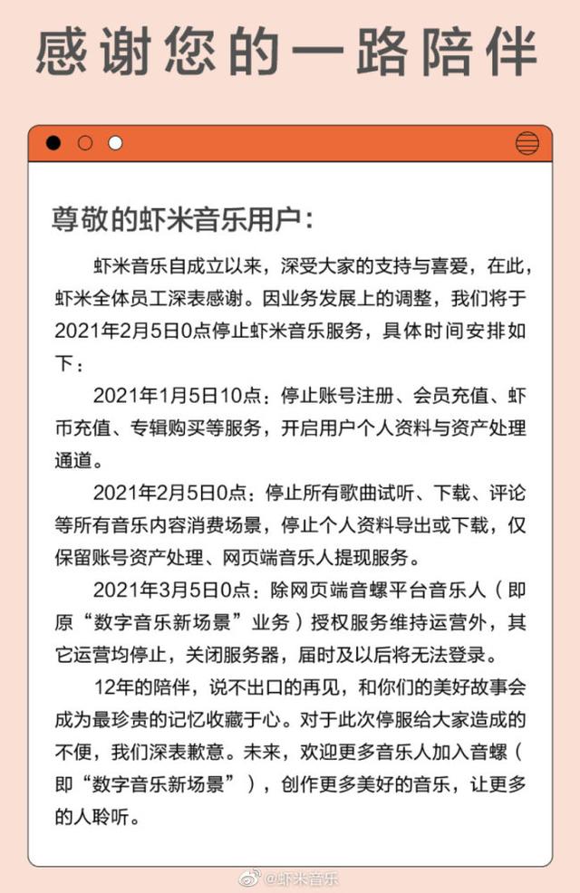 虾米音乐：2021年2月5日0点起停止服务