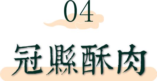 聊城市首届网络文化节|「寻味冠县」鸡蛋荷包、马家包、啤酒鸭、酥肉……几十年不变的烟火气！