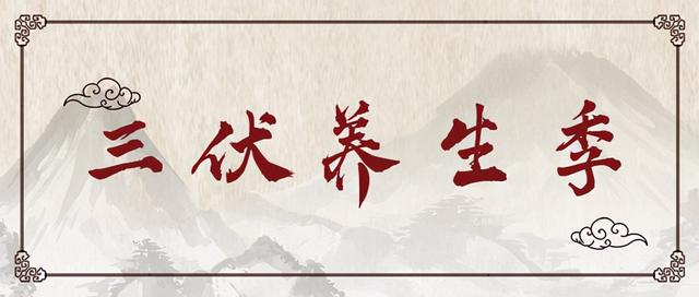 阳气|养生要趁“热”！黄河直播今晚6时为您“支招”