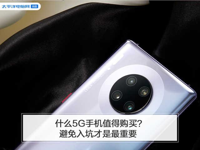 『勇哥科技』什么5G手机值得购买？避免入坑才是最重要