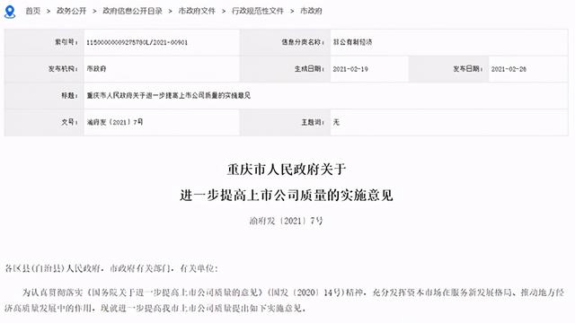 上市|16项措施 都是干货！重庆发文推动上市企业质量提升