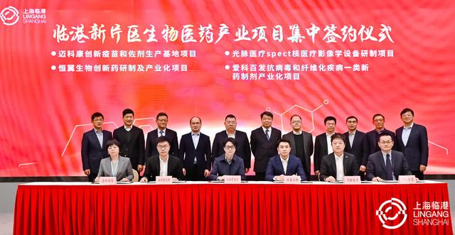 生物|临港新片区15个生物医药项目集中签约，总投资超150亿元