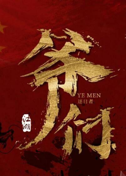 娇软甜伤|任达华吴镇宇江湖再聚首，新片《爷们》开机，谁演好人我都不开心