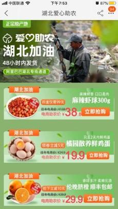 「扬眼」“湖北加油”战报农产品日销增93%广东江苏吃货最给力