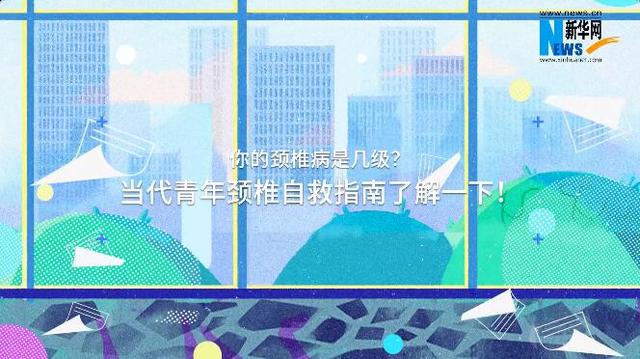 颈椎病|你的颈椎病是几级？当代青年颈椎自救指南了解一下