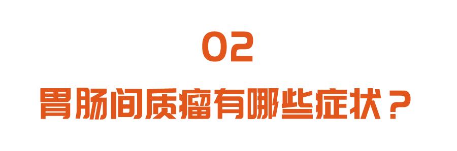 胃肠|这种长在胃肠的肿瘤，胃肠镜都难发现！五大症状，中一条都要当心