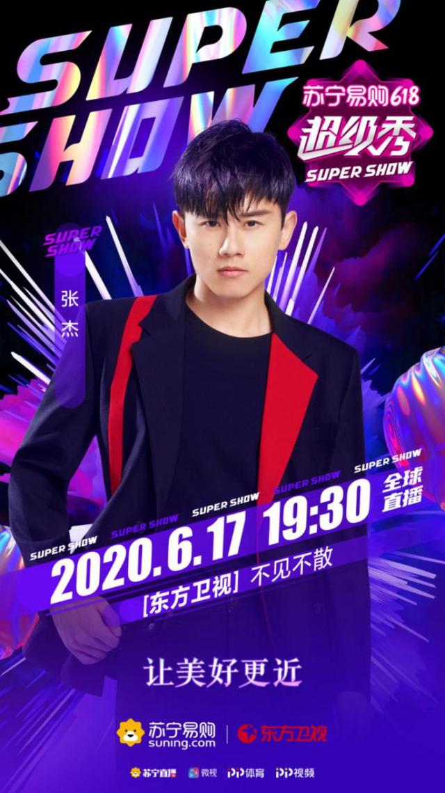 苏宁618超级秀12点20分官宣张杰 粉丝秒懂卡点心意|光明网